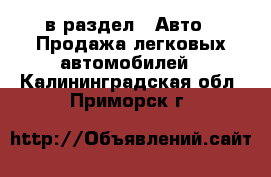  в раздел : Авто » Продажа легковых автомобилей . Калининградская обл.,Приморск г.
